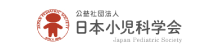公益社団法人 日本小児科学会 Japan Pediatric Society