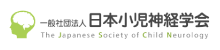 一般社団法人 日本小児神経学会 The Japanese Society of Child Neurology